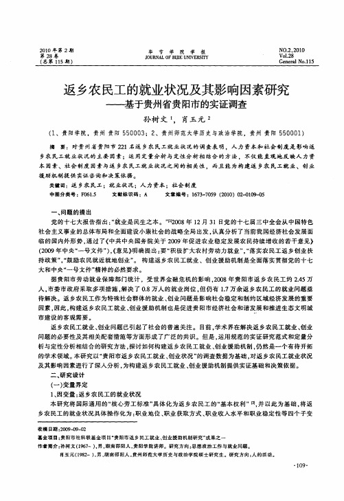 返乡农民工的就业状况及其影响因素研究——基于贵州省贵阳市的实证调查