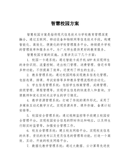 智慧校园方案