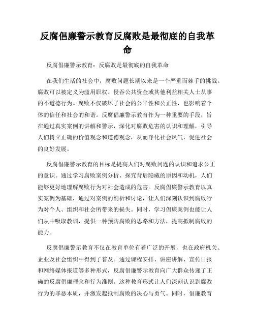 反腐倡廉警示教育反腐败是最彻底的自我革命