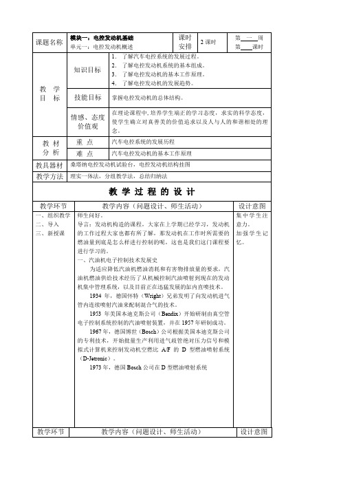 汽车电控发动机构造与维修教案