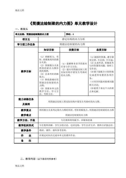 最新简捷法绘制梁的内力图—单元教学设计(精)