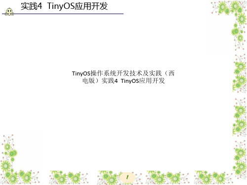 TinyOS操作系统开发技术及实践(西电版)实践4  TinyOS应用开发