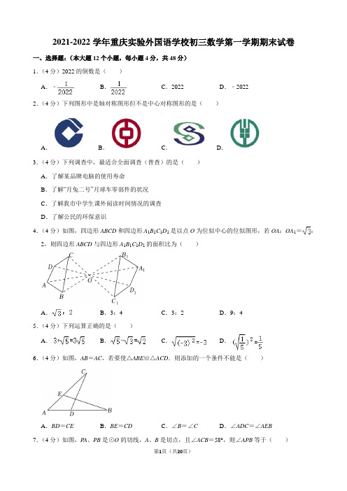 2021-2022学年重庆实验外国语学校初三数学第一学期期末试卷及解析