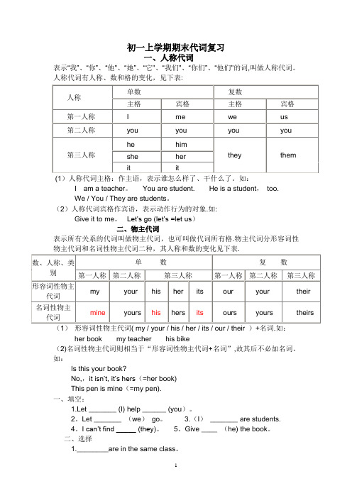 初一英语人称代词和物主代词的表格及练习题[1]