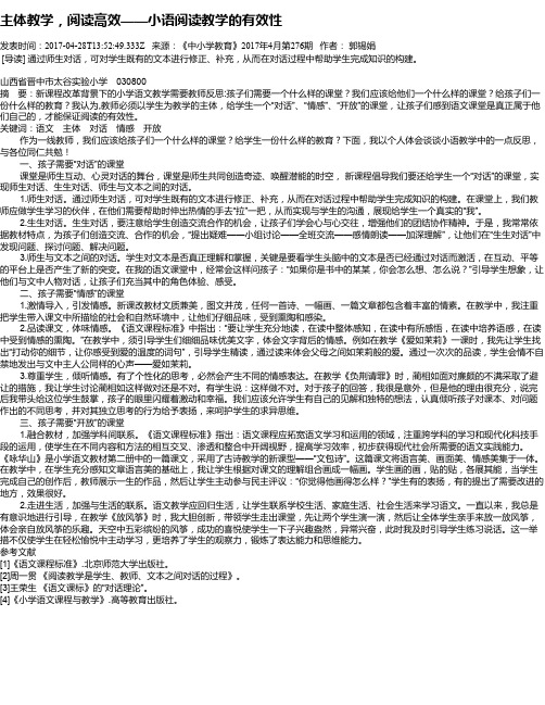 主体教学,阅读高效——小语阅读教学的有效性