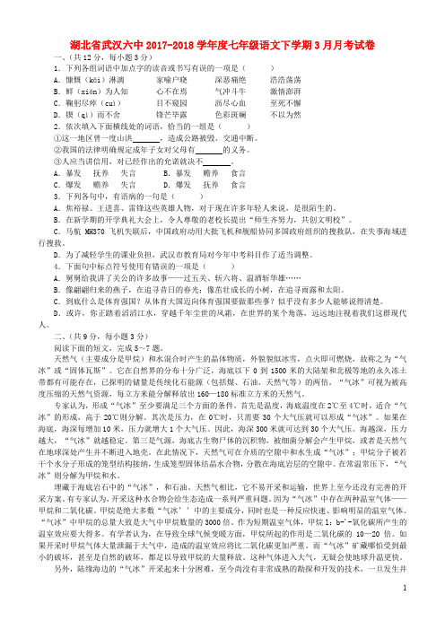 湖北省武汉六中2017_2018学年度七年级语文下学期3月月考试卷