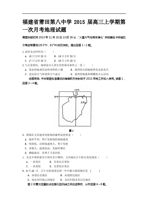 高三地理月考试题及答案-福建莆田八中2015届高三上学期第一次月考