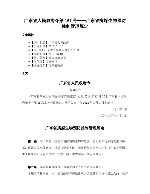 广东省人民政府令第167号——广东省病媒生物预防控制管理规定