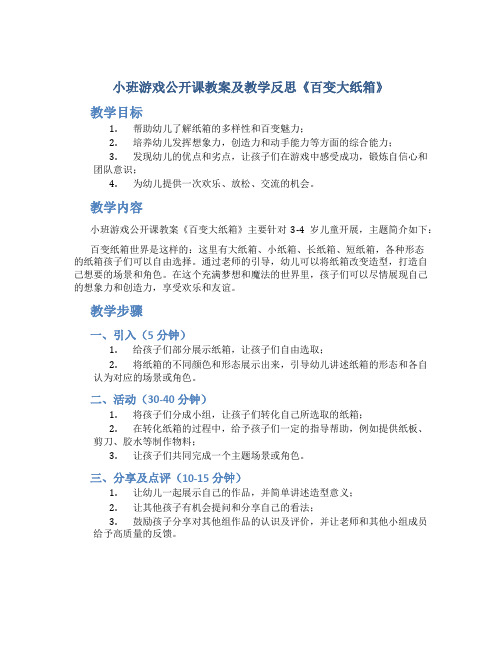 小班游戏公开课教案及教学反思《百变大纸箱》