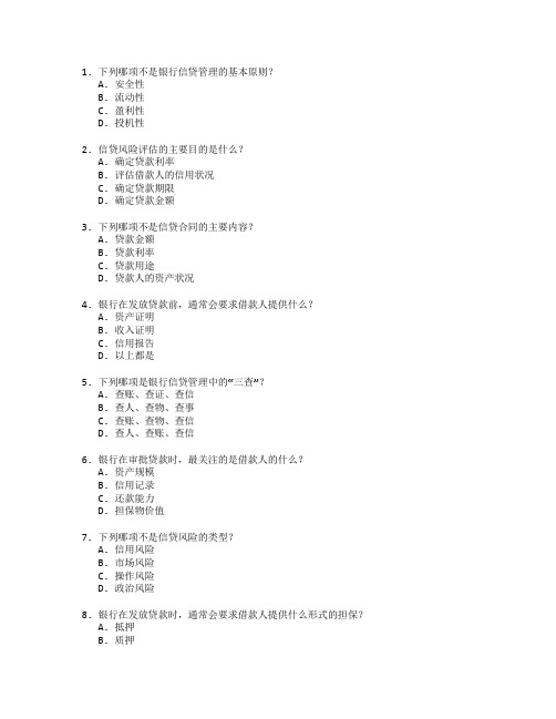 银行从业资格证信贷管理考试 选择题 56题