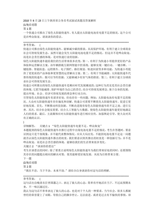 2018年6月23日上午陕西省公务员考试面试真题及答案解析