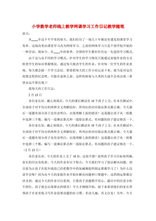 小学数学老师线上教学网课学习工作日记教学随笔  