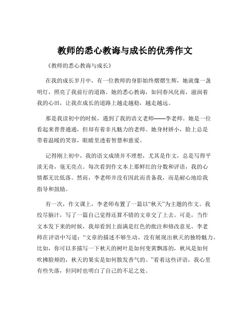 教师的悉心教诲与成长的优秀作文