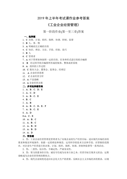 《工业企业经营管理》作业参考答案9页word