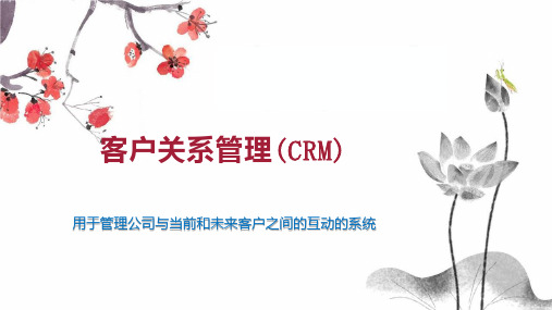 客户关系管理(CRM)