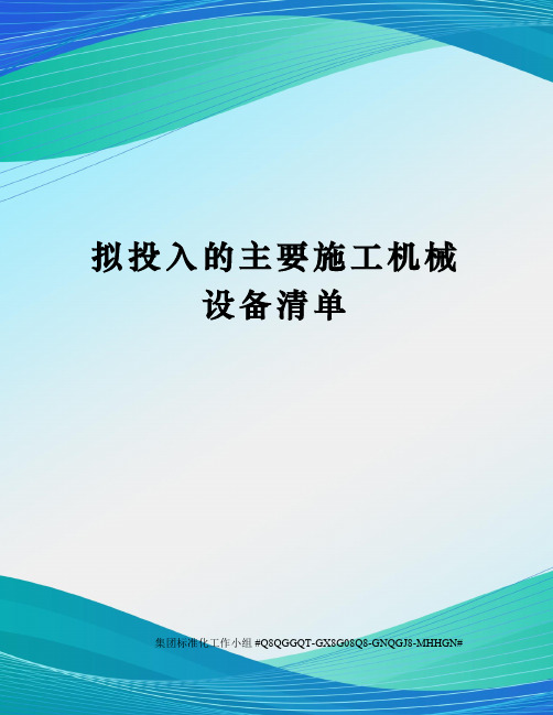 拟投入的主要施工机械设备清单