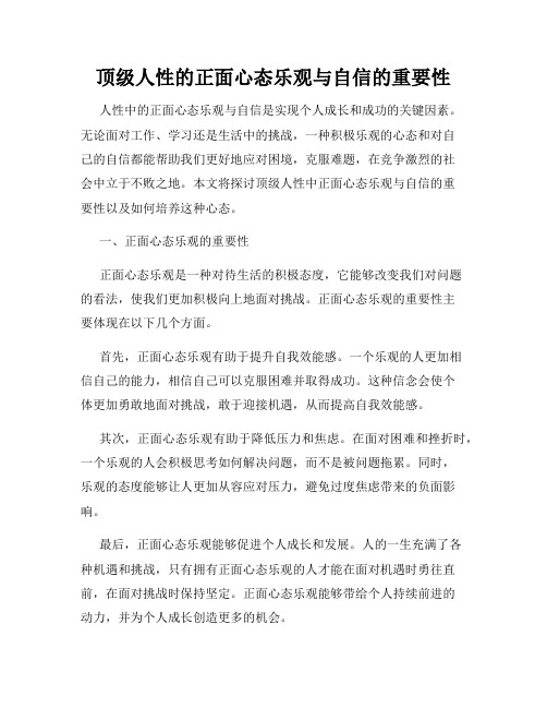 顶级人性的正面心态乐观与自信的重要性