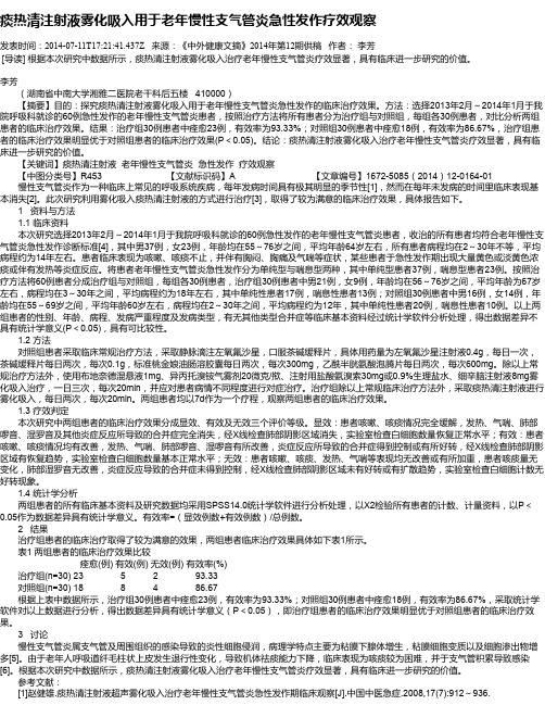 痰热清注射液雾化吸入用于老年慢性支气管炎急性发作疗效观察