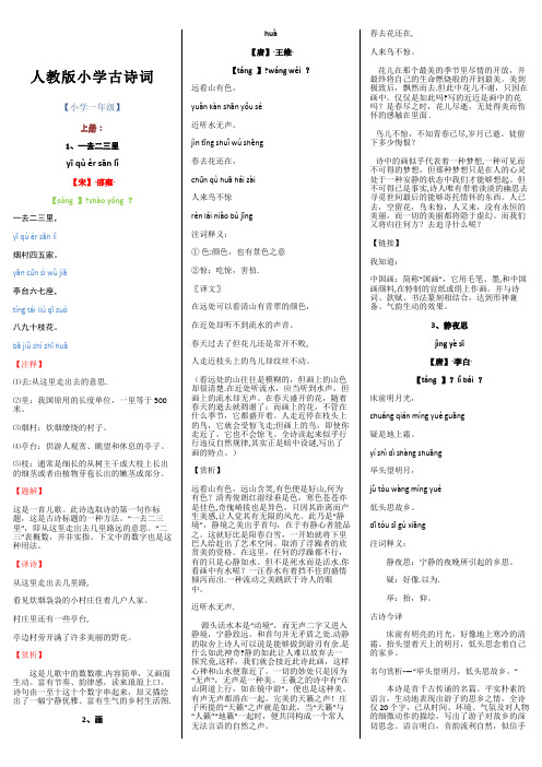 人教版小学古诗词及文言文大全含注解译文