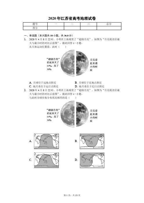 2020年江苏省高考地理试卷