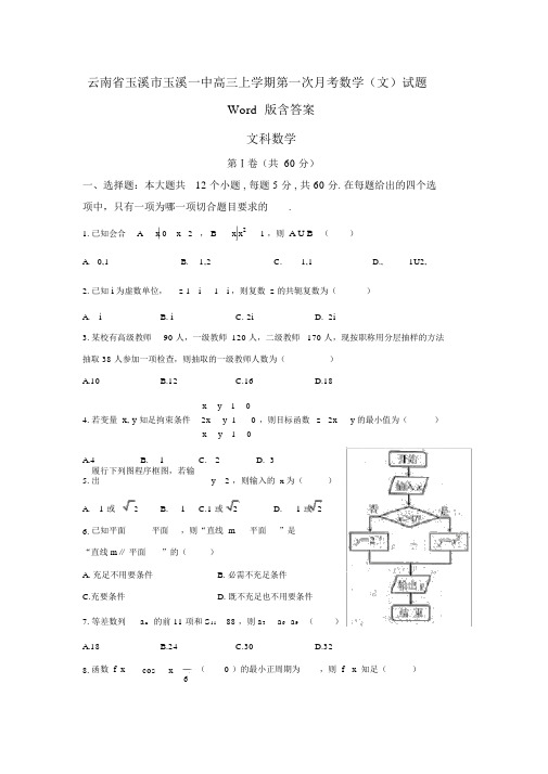 云南省玉溪市玉溪一中高三上学期第一次月考数学(文)试题Word版含答案