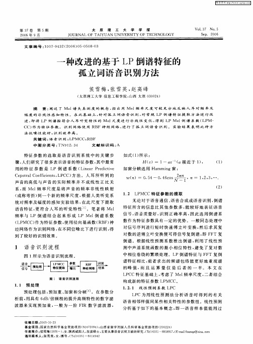 一种改进的基于LP倒谱特征的孤立词语音识别方法