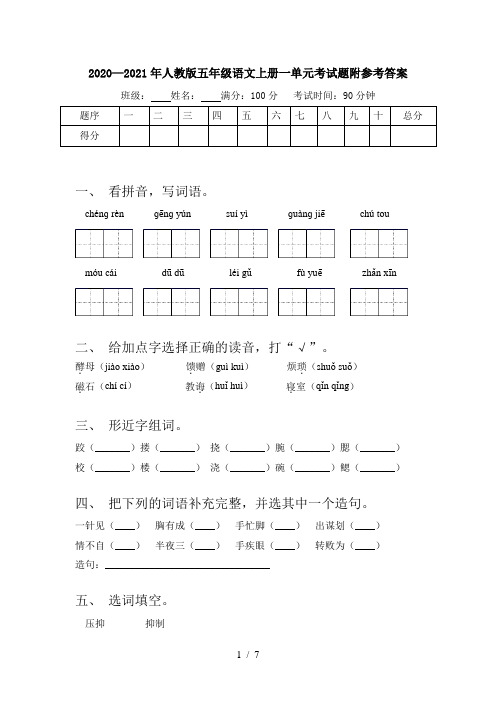 2020—2021年人教版五年级语文上册一单元考试题附参考答案