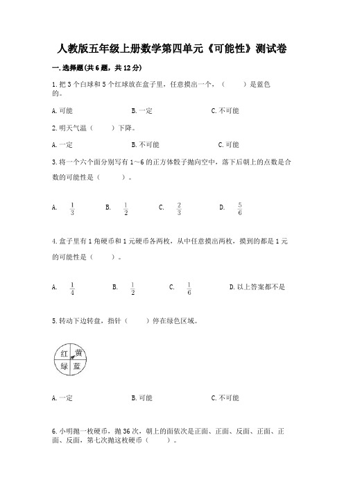 人教版五年级上册数学第四单元《可能性》测试卷及一套答案