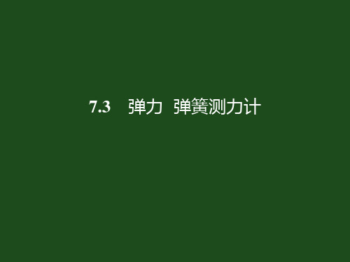 教科版八年级物理下册PPT课件 超实用!7.3 zz弹力 弹簧测力计