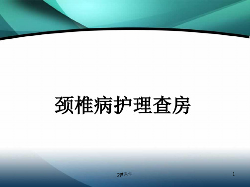 颈椎病护理查房  ppt课件