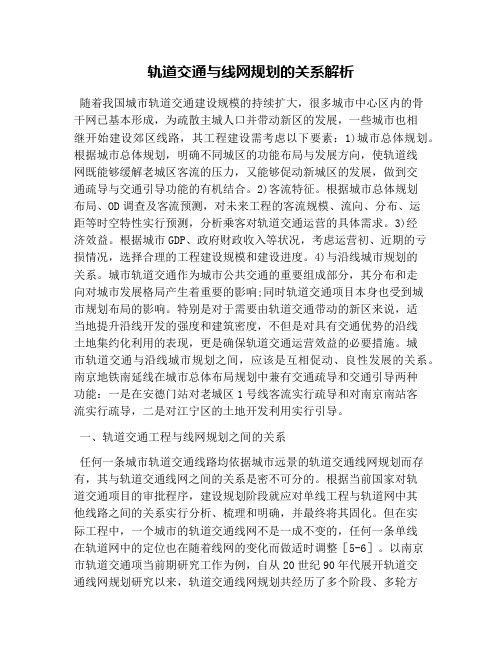 轨道交通与线网规划的关系解析