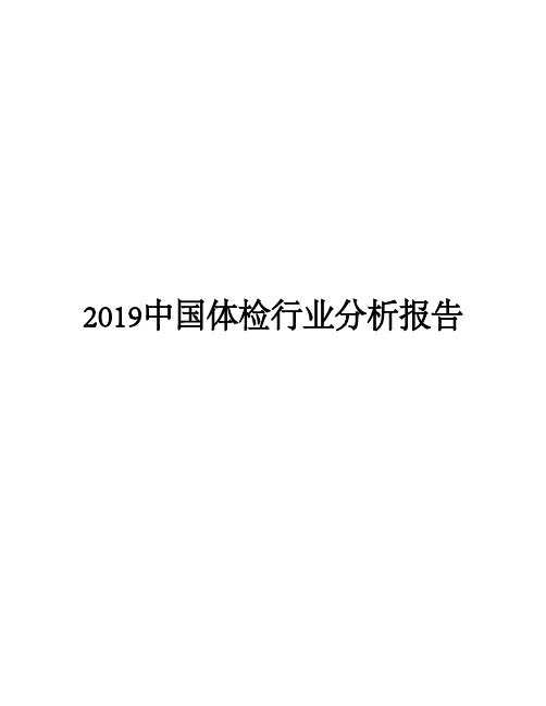 2019中国体检行业分析报告