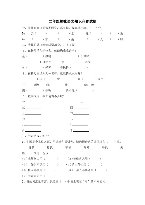 二年级趣味语文知识竞赛试题