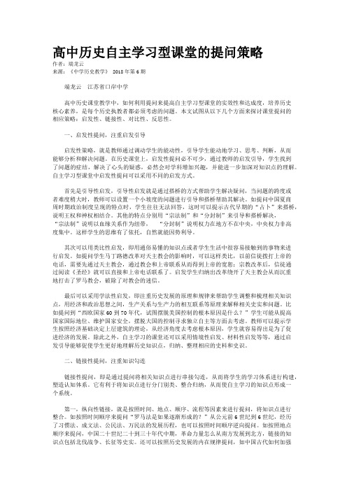 高中历史自主学习型课堂的提问策略