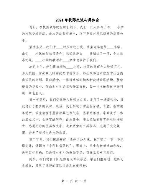 2024年校际交流心得体会(3篇)