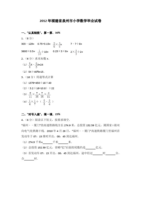 2012年福建省泉州市小学数学毕业试卷(解析版)