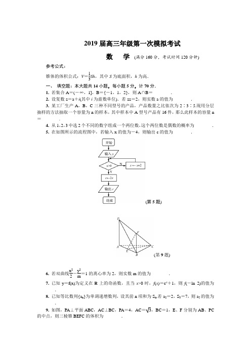 江苏省南京2019届高三一模数学含答案