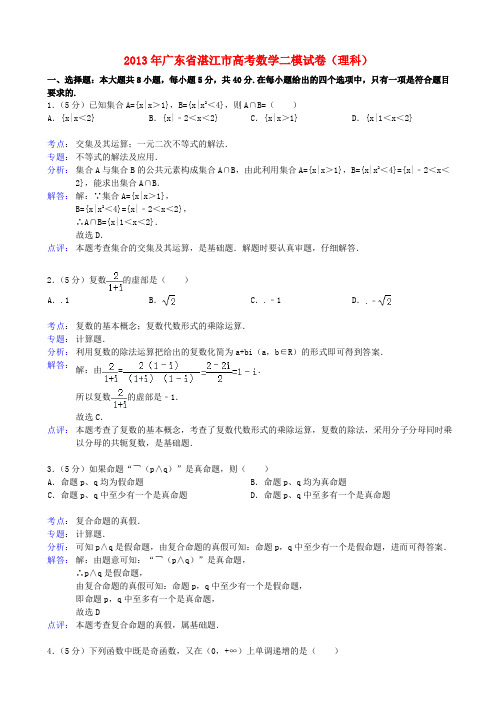 广东省湛江市2013届高三数学模拟测试试题 理(二)(湛江二模)(含解析)新人教A版