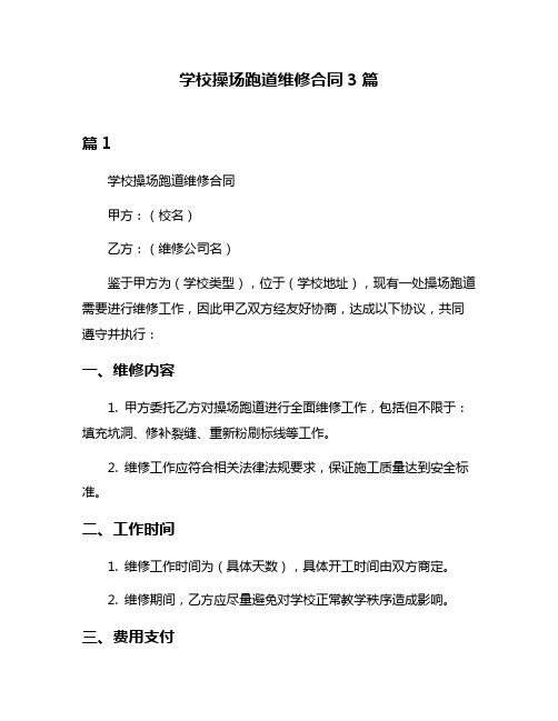 学校操场跑道维修合同3篇