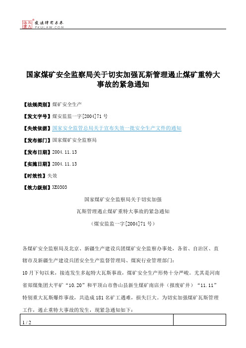 国家煤矿安全监察局关于切实加强瓦斯管理遏止煤矿重特大事故的紧急通知