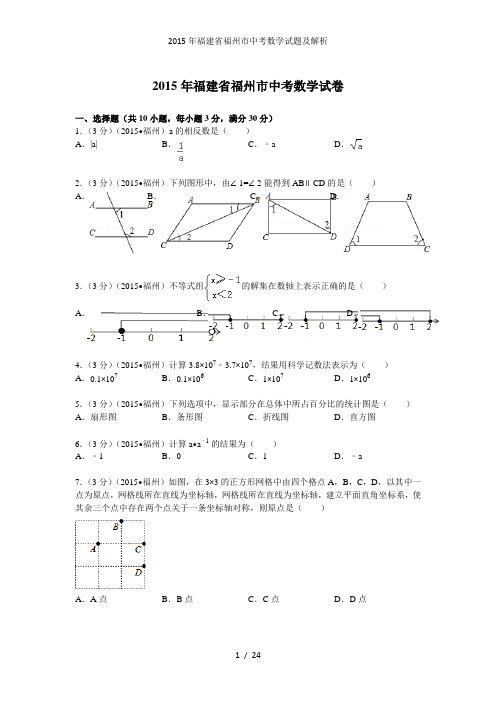 福建省福州市中考数学试题及解析