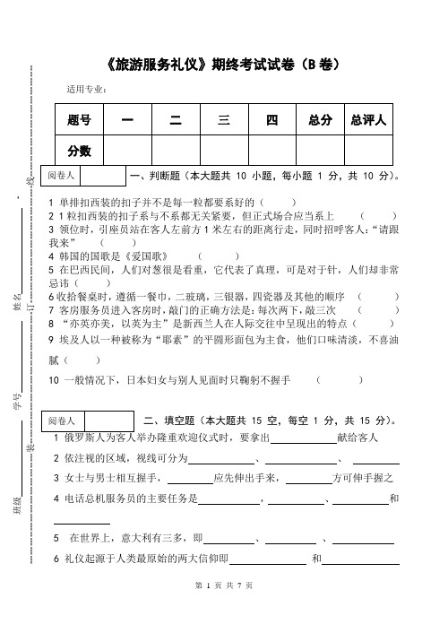 《旅游服务礼仪》期终考试试卷(B卷)及答案