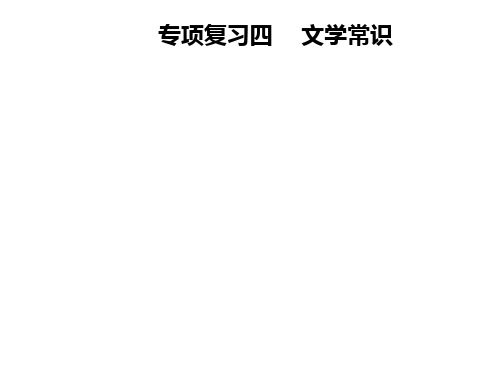 八年级语文上册 专项复习四 文学常识课件 新人教版.ppt