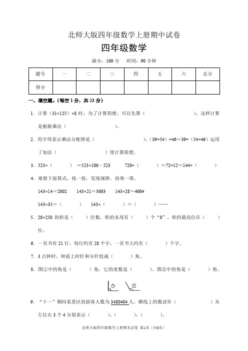 北师大版四年级数学上册期中试卷(含答案)