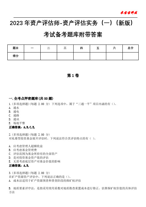 2023年资产评估师-资产评估实务(一)(新版)考试备考题库附带答案4