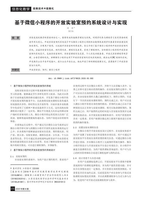 基于微信小程序的开放实验室预约系统设计与实现