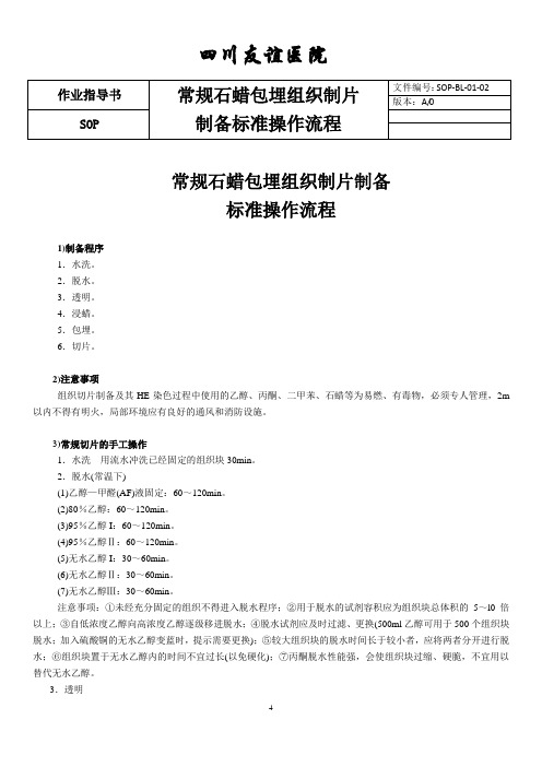 SOP-BL-01-02 常规石蜡包埋组织制片(常规切片)的制备