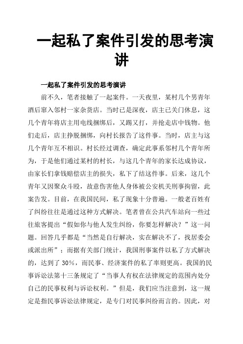 一起私了案件引发的思考演讲
