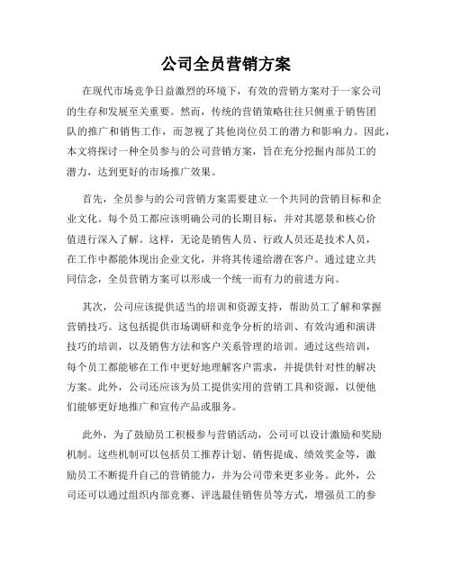 公司全员营销方案