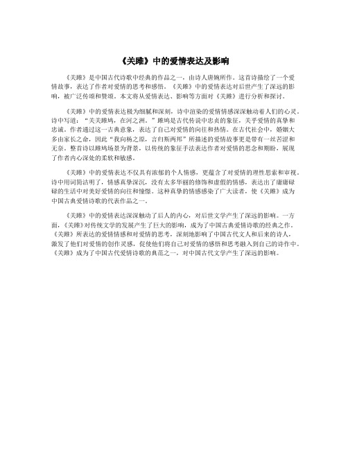 《关雎》中的爱情表达及影响